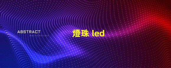 燈珠 led